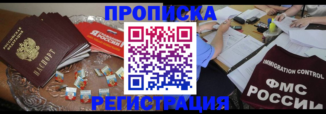 прописка в Липецке