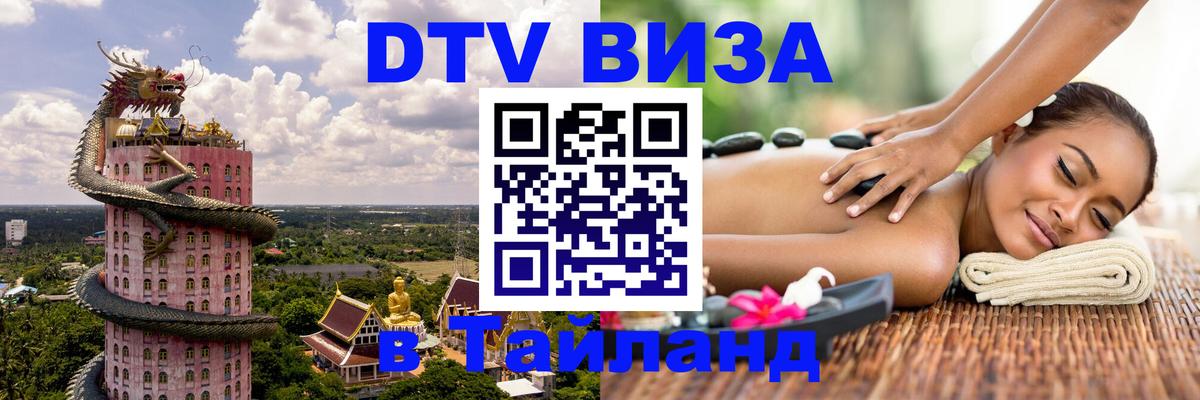 DTV Visa Thailand — прайс и условия, виза без дополнительных документов - Липецк  09.01.2026 