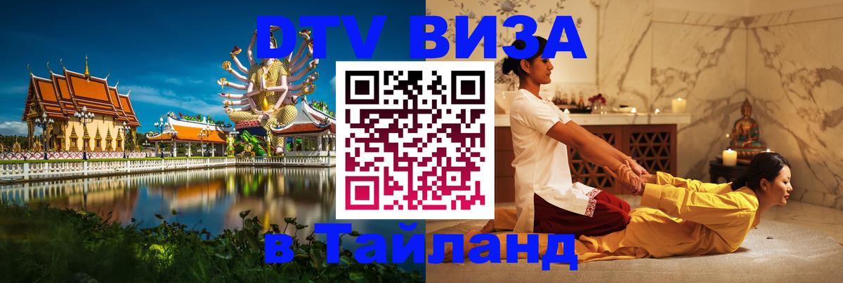 Стоимость и условия DTV визы — оформление в Таиланд под ключ - Липецк 