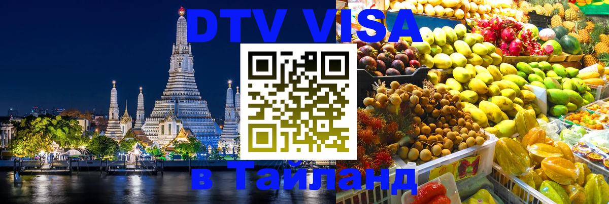 Visa в Таиланд 